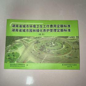 湖南省城市环境卫生工作费用定额标准 湖南省城市园林绿化养护管理定额标准:试行